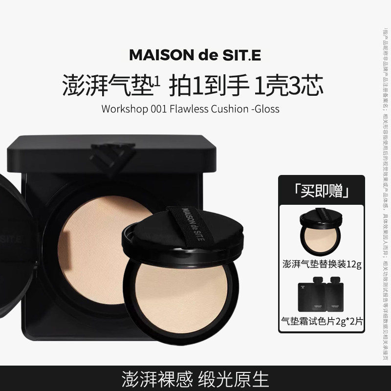 【MDS】MAISONdeSITE轻缎气垫霜保湿服帖持妆裸妆site
