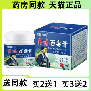 青草妙肤 买3送2 苗药百毒膏抑菌乳膏21g 买2送1