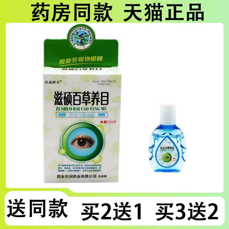 【买二送一/买三送二】汉城铁方 滋硕百草养目10ml