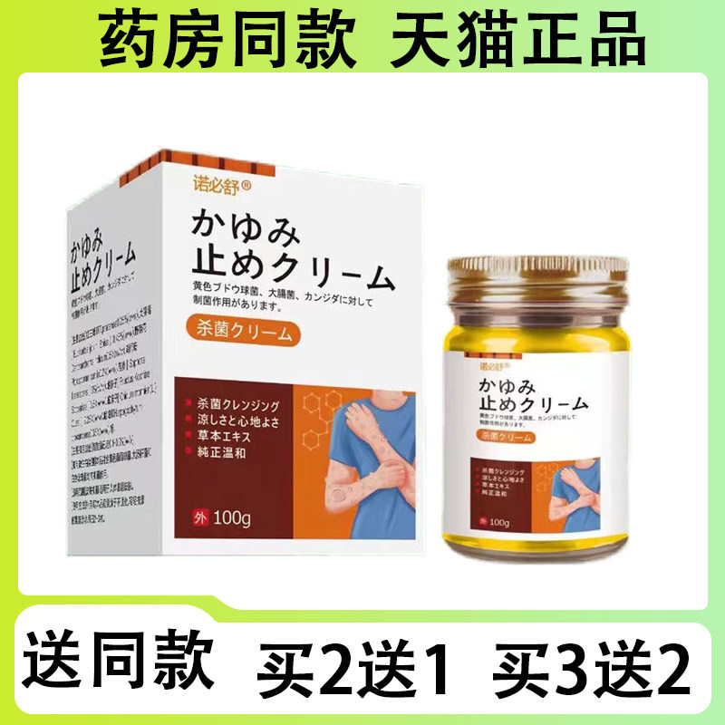 【买二送一/买三送二】诺必舒日本止痒抑菌乳膏100g