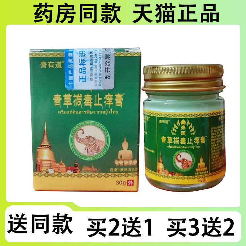 【买二送一/买三送二】膏有道青草拔毒止痒膏30g