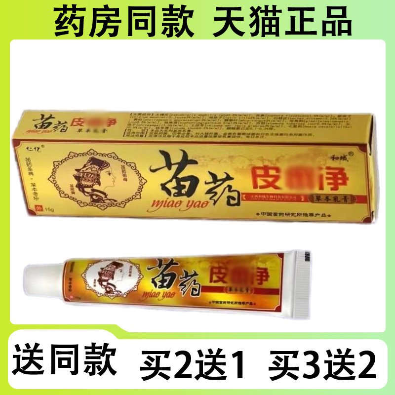 【买二送一/买三送二】仁亿 苗药皮藓净抑菌乳膏15g