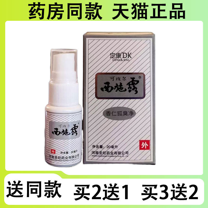 【买二送一/买三送二】定康 两施露香仁狐臭净喷剂20ml