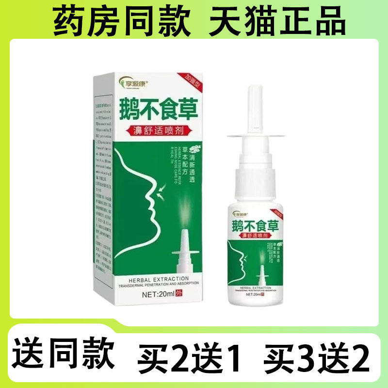 【买2送1/买3送2】享源康 鹅不食草濞舒适喷剂20ml