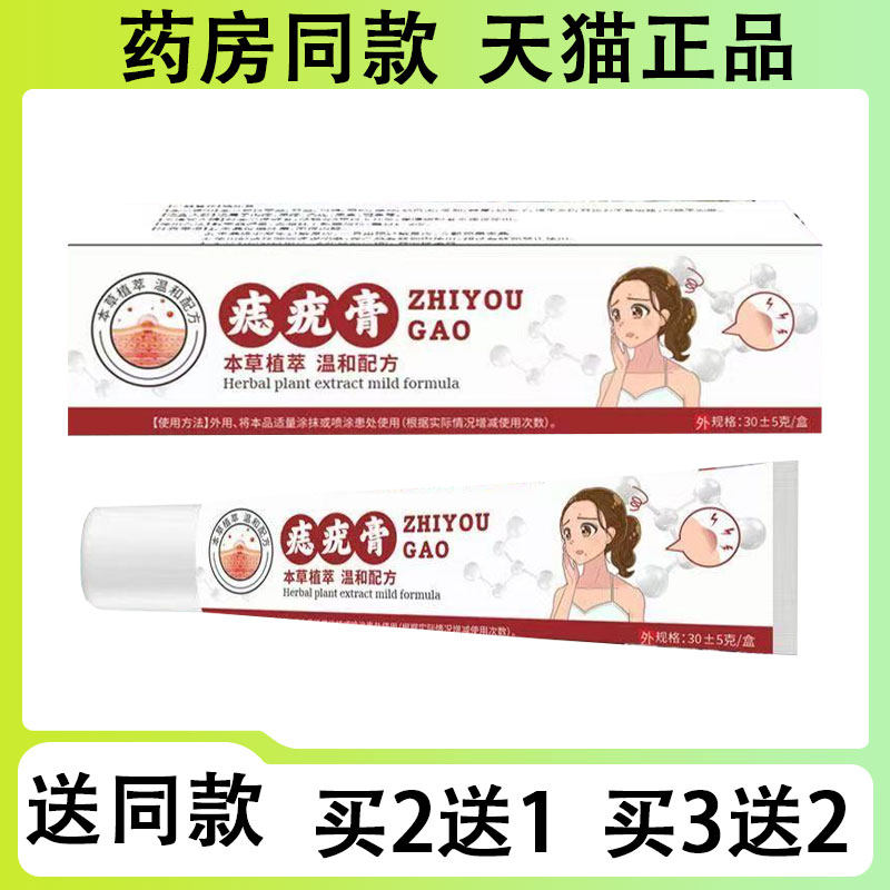 【买二送一/买三送二】本草痣疣膏30g