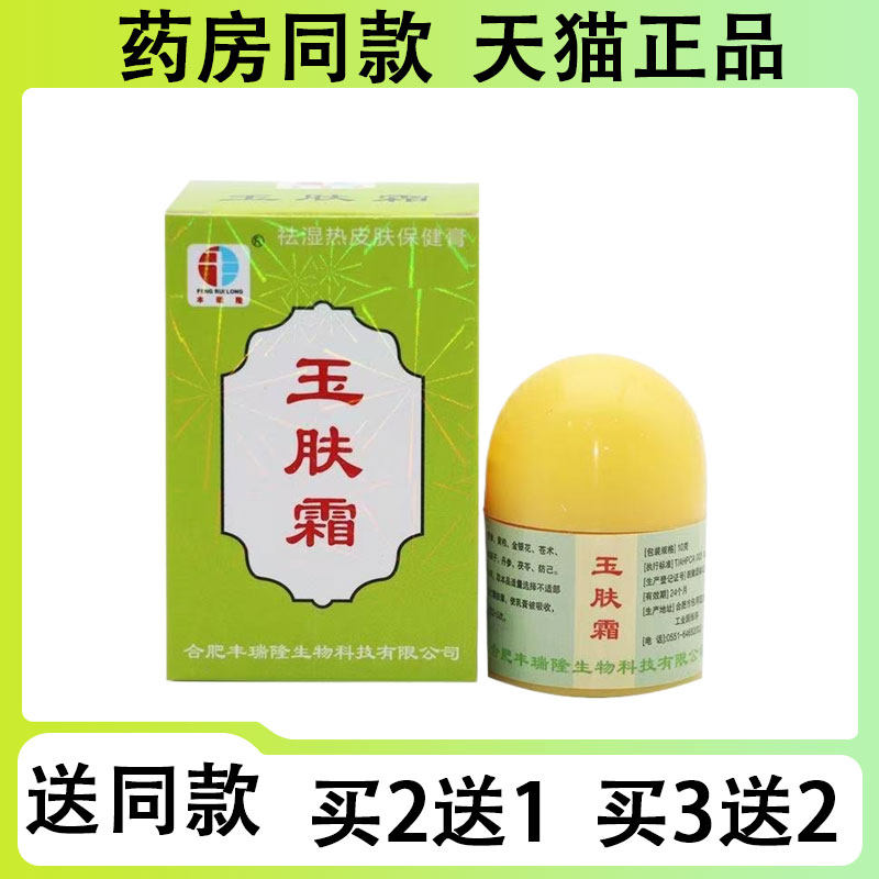 【买二送一/买三送二】玉肤霜10g
