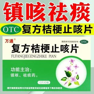 万通复方桔梗止咳片0.25g 线下实体药房直发 24片镇咳祛痰药正品
