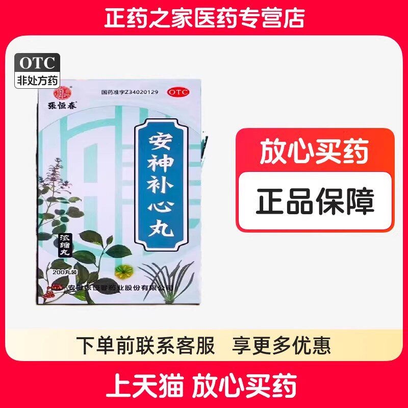 张恒春安神补心丸正品浓缩丸安神安神补脑