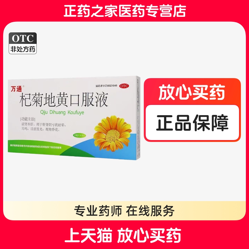 万通 杞菊地黄口服液 10ml*10支