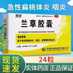 泰康兰草胶囊24粒清热解毒急性扁桃体炎咽炎感冒属风热症