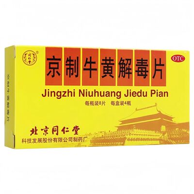【同仁堂】京制牛黄解毒片0.6g*8片/瓶