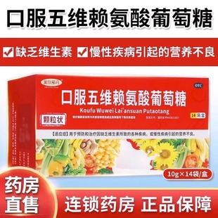 儿童营养不良口服五维赖氨酸葡萄糖颗粒补充维生素液耐氨酸冲剂