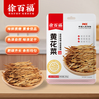 【徐百福】黄花菜特级干货250g