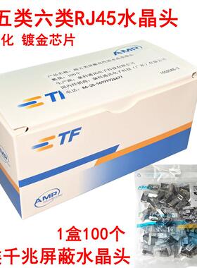 AMP安普CAT6千兆网路水晶头RJ45超六类带屏蔽水晶头100个镀金8P8C