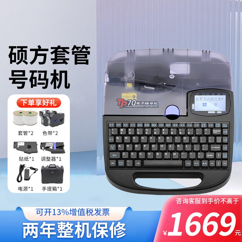 硕方线号机号码管打码机tp70pvc套管线标热缩管打印tp60i电脑tp76