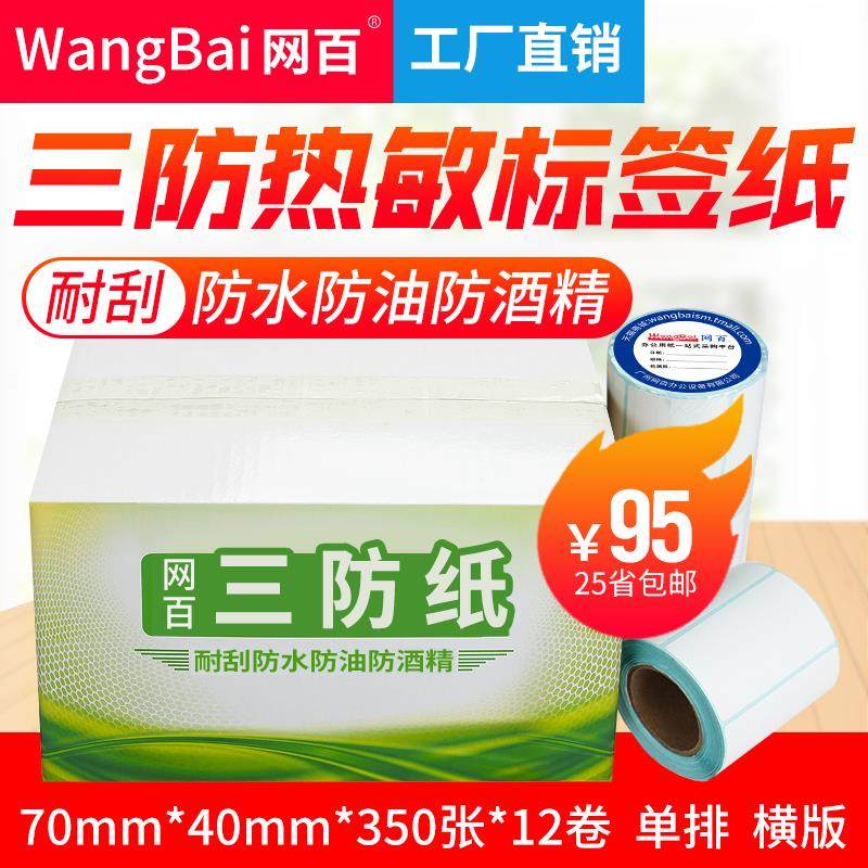 70*40*350张 12卷/箱 热敏条码纸 三防热敏标签纸 不干胶打印纸