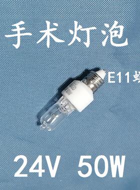 24V E11卤钨灯泡卤素灯SH-52医院手术室无影灯SD200 50W现货包邮
