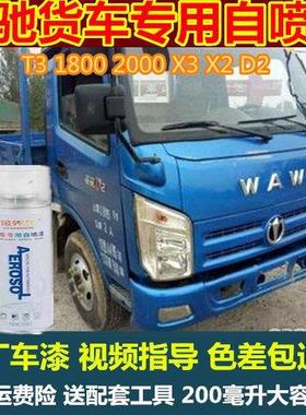 五征奥驰X3X2货车专用自喷漆T3蓝色手喷漆D2车漆1800防锈补漆套装