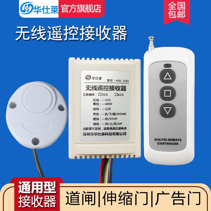 华仕莱停车场道闸遥控器接收器模块学习型广告门伸缩电动门通用型