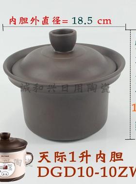 天际DGD10-10ZWD/10AW电炖锅1L升紫砂锅煲原装内胆盖子配件汤锅胆