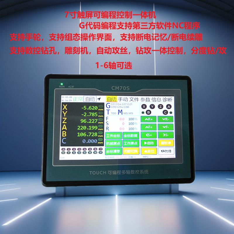 G代码数控可编程运动控制器 1-6轴7寸触屏 钻孔 攻丝仪表 CM70S