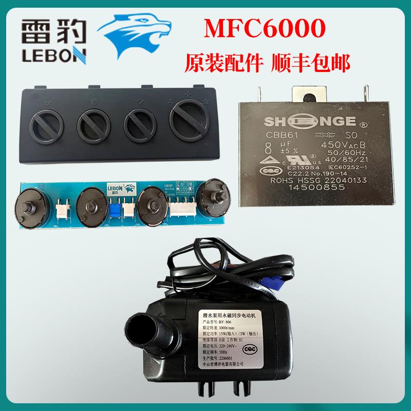雷豹移动冷风机配件MFC6000电路板 水泵 电机电容风摆电机