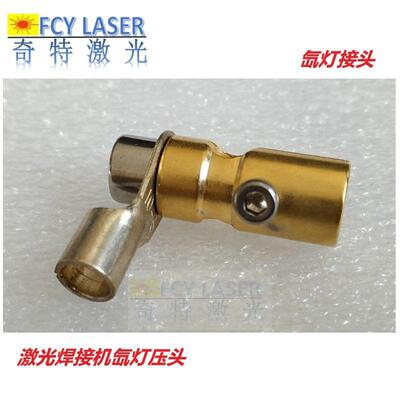 氙灯夹头yag氙灯接头激光焊接机氙灯夹头雷射机灯极夹头镭射机用