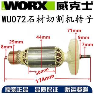 威克士原装配件 WU072切割机转子 wu072云石机切割机原装定子包邮
