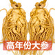 长白山正品 人参煲汤泡酒专用吉林新鲜人参足龄高营养东北整支鲜参
