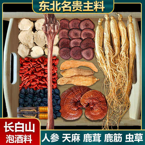 大千山色干人参泡酒料长白山天麻