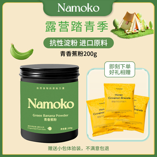 Namoko纯青香蕉粉无添加剂即食冲饮代餐烘焙水果粉冻干粉香蕉粉