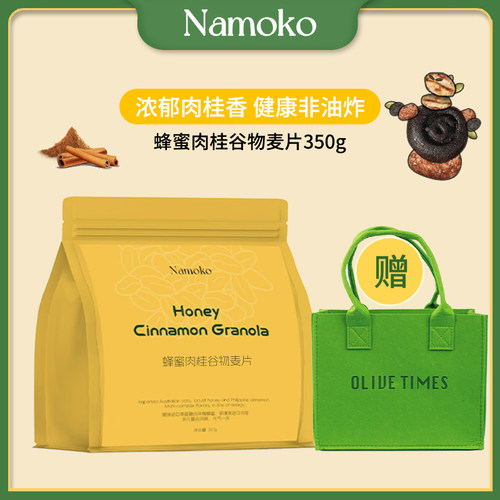 Namoko蜂蜜肉桂谷物燕麦片即食