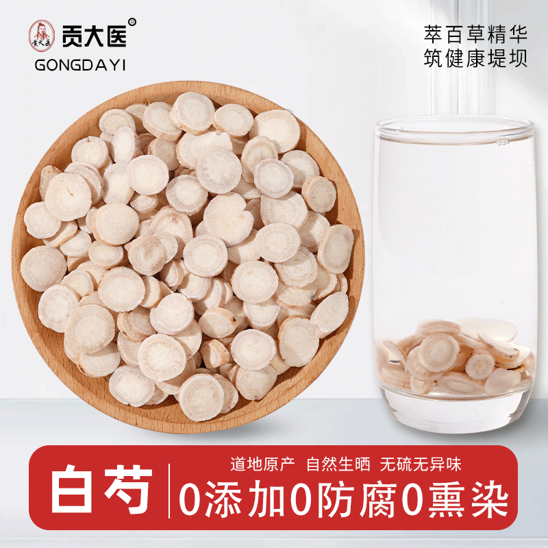白芍中药材正品旗舰店500g白勺中药材白芍粉白术白茯苓白芷甘草片
