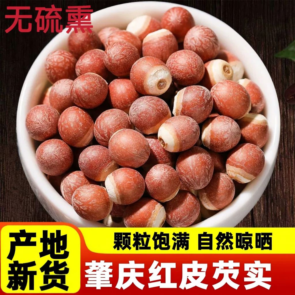 芡实干货500g特级新鲜肇庆干货生芡实鸡头米茯苓薏米仁芡实中药材