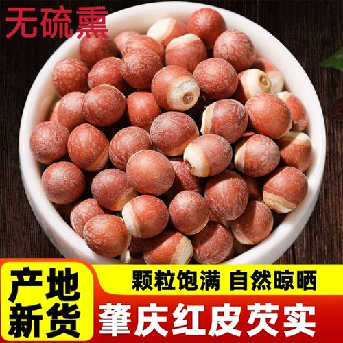 芡实500g新鲜肇庆干货特级中药材