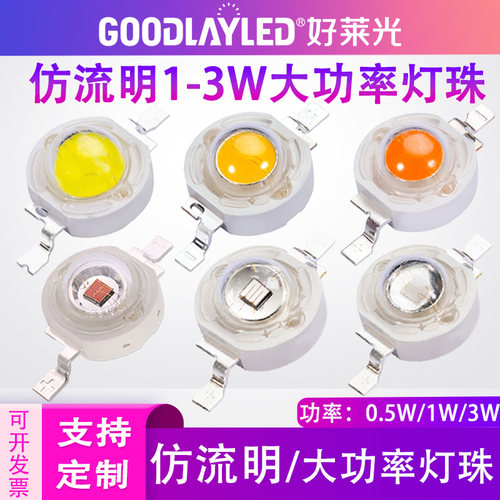 仿流明1-3W大功率LED灯珠单色RGB