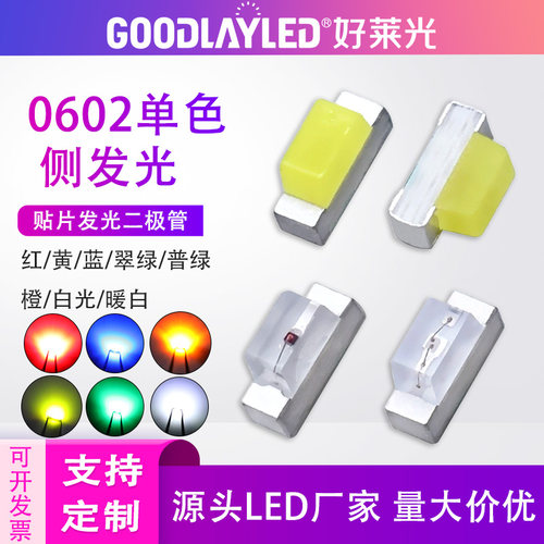好莱光SMD贴片0602侧面LED灯珠