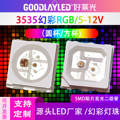 3535rgb幻彩灯内置12v贴片四合一