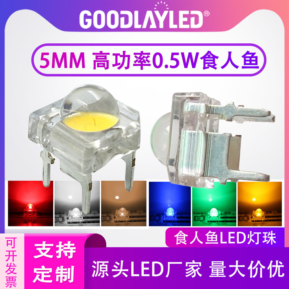 5MM高功率食人鱼0.5W白光蓝绿红黄色LED灯珠卡车边灯日行灯专用