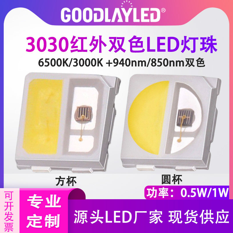 3030双色温灯珠监控摄像补光灯白光加红外光850nm二合一LED灯珠
