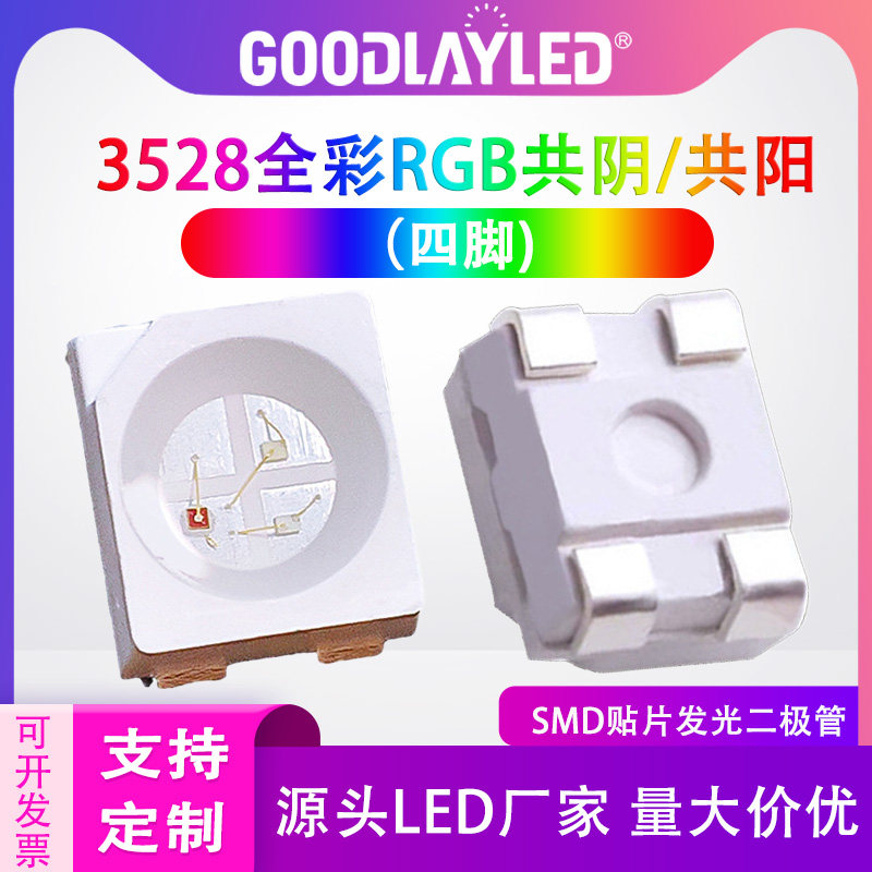 贴片3528全彩RGB四脚共阴/共阳白面红蓝绿 1210键盘LED发光二极管