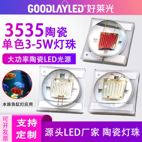 5W陶瓷3535红光/黄光/蓝绿光灯珠