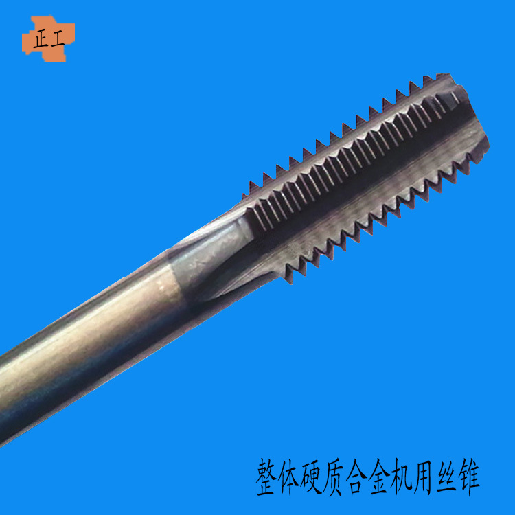 台州大正工整体硬质合金机用丝锥 M3-M16 钨钢机用丝攻现货