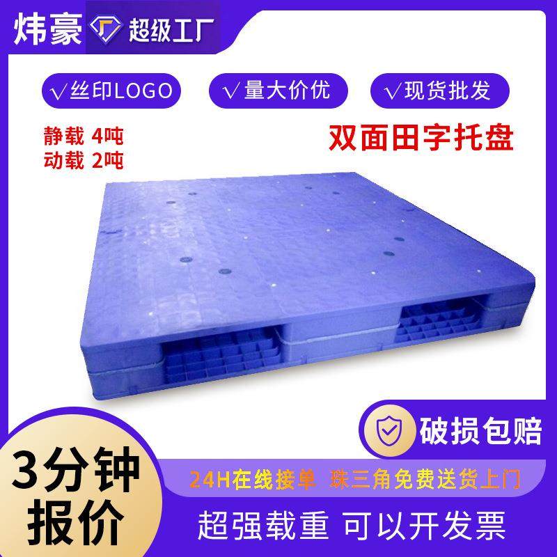 全新料双面田字塑料托盘 加厚塑胶卡板 仓储超市放货架叉车栈板,包装,塑料托盘,淘宝优惠券,粉丝福利购,淘宝优惠卷