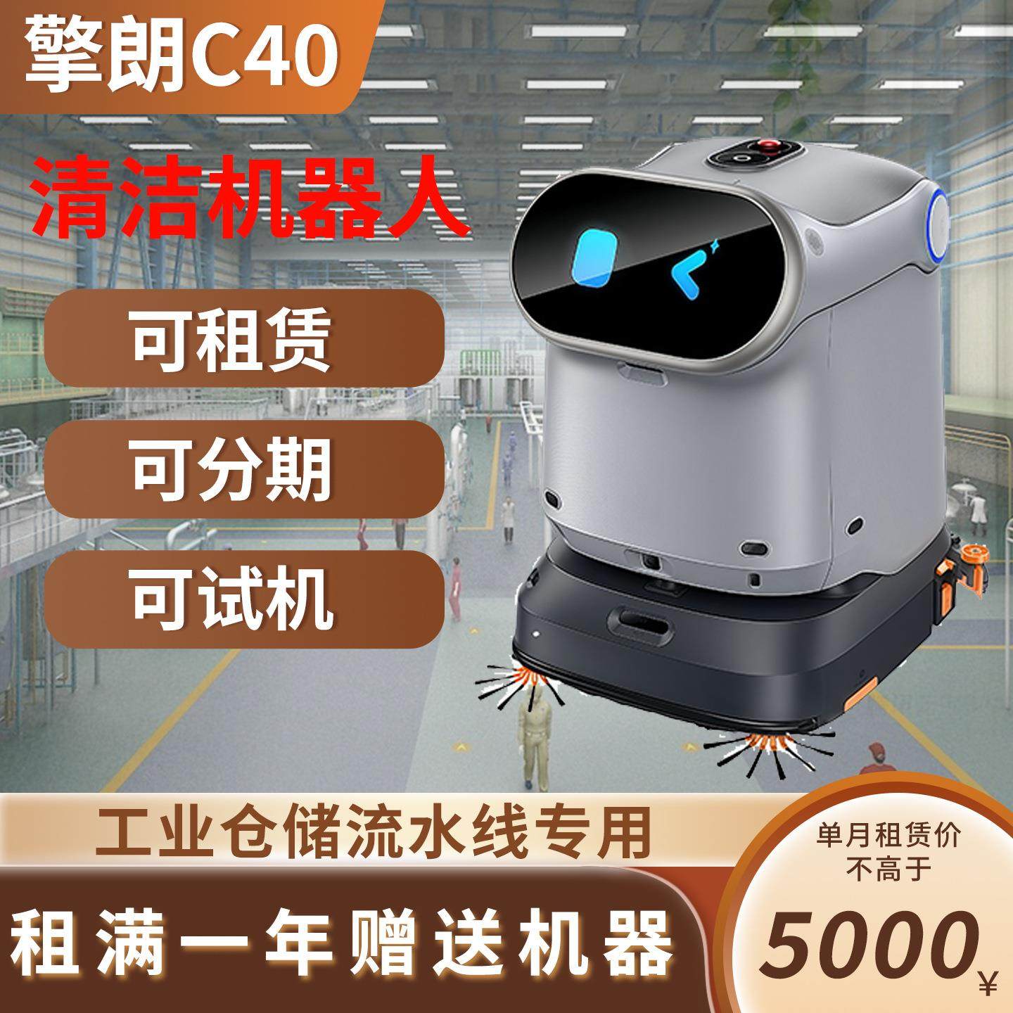 擎朗C40商用清洁机器人全自动扫洗吸推可上电梯工业清洁机器人