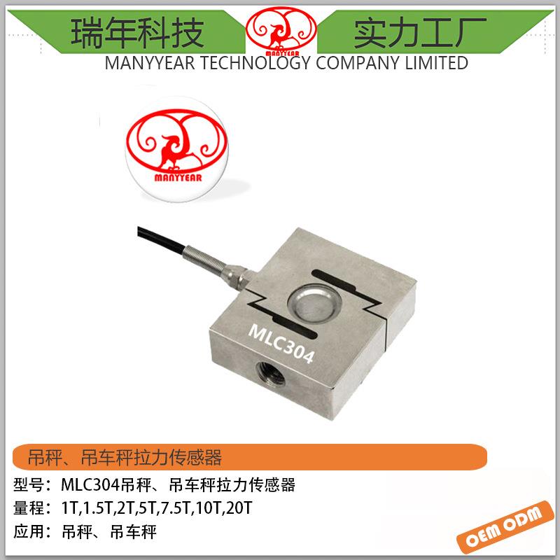 MLC304吊钩秤S型称重传感器