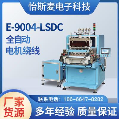 E-9004-LSDC全自动精密伺服电机绕线机绕线机高速无刷微型电机