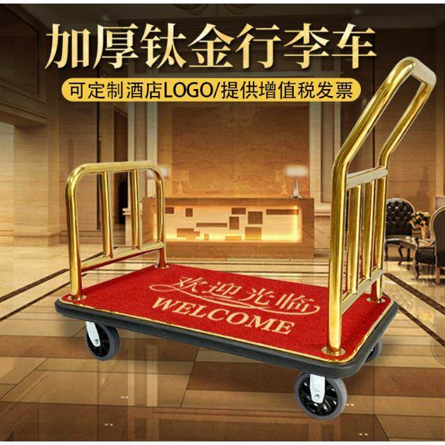 酒店行李车大堂礼宾车箱包车不锈钢平板拖车静音大轮钛金车手推车