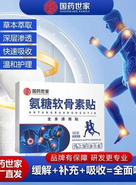 国药世家氨糖软骨素贴缓解【5盒48.9】膝盖关节软骨肩颈腰腿贴301