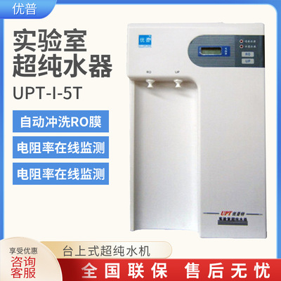 优普 UPT-I-5T 台上式超纯水机 实验室超纯水器